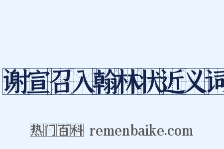 谢宣召入翰林状近义词是什么意思的图片
